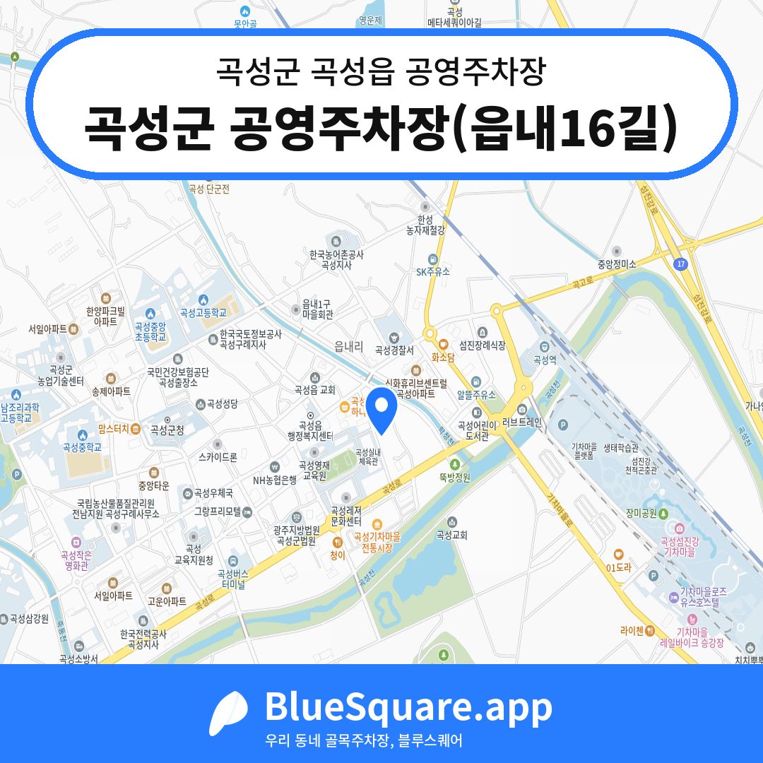 곡성군 공영주차장(읍내16길) 위치 지도 — 전남 곡성군 곡성읍 | 블루스퀘어 주차