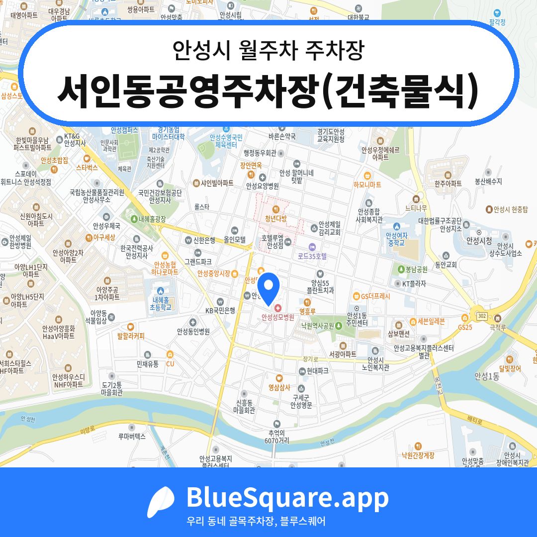 서인동공영주차장(건축물식) 위치 지도 — 경기 안성시 | 블루스퀘어 주차