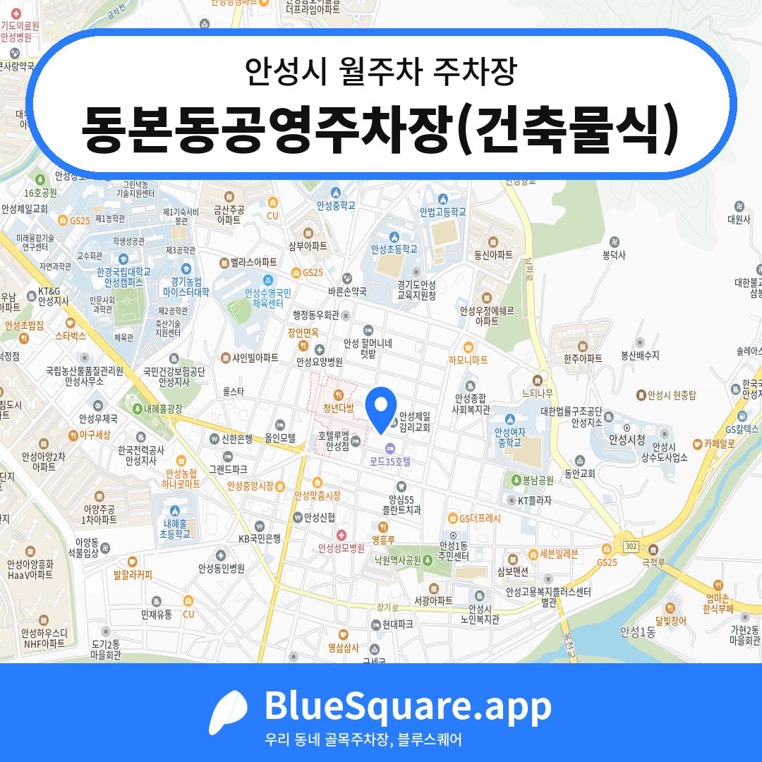 동본동공영주차장(건축물식) 위치 지도 — 경기 안성시 | 블루스퀘어 주차