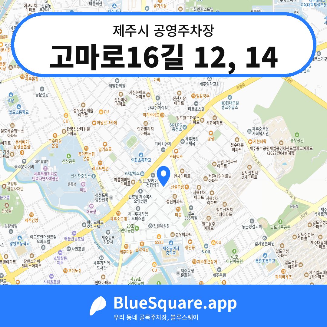 고마로16길 12, 14 위치 지도 — 제주 제주시 | 블루스퀘어 주차