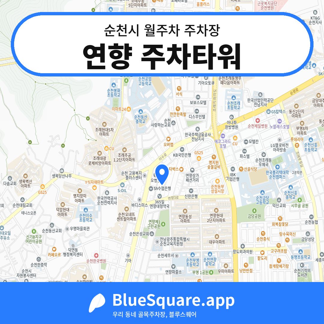 연향 주차타워 위치 지도 — 전남 순천시 | 블루스퀘어 주차