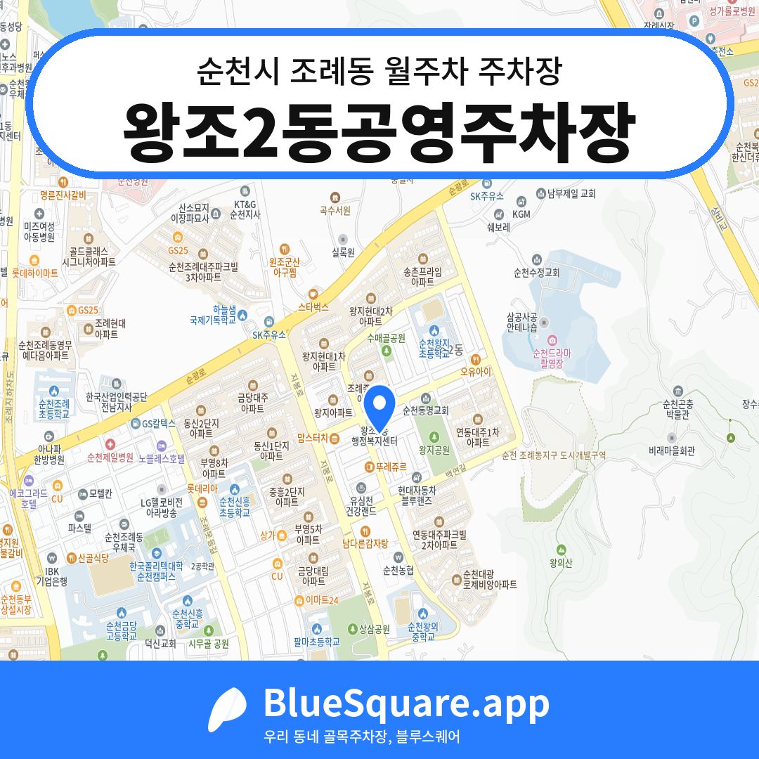 왕조2동공영주차장 위치 지도 — 전남 순천시 조례동 | 블루스퀘어 주차