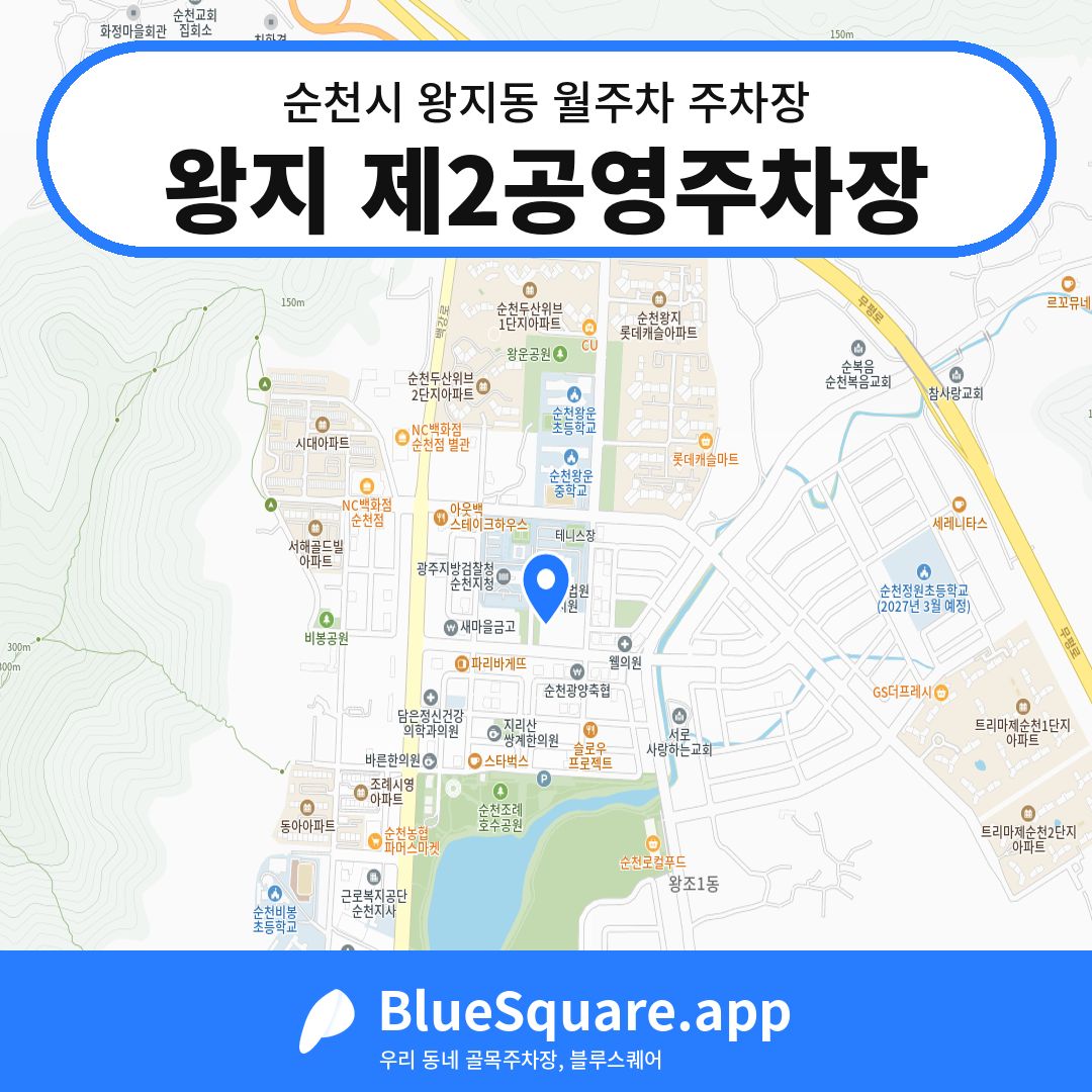 왕지 제2공영주차장 위치 지도 — 전남 순천시 왕지동 | 블루스퀘어 주차