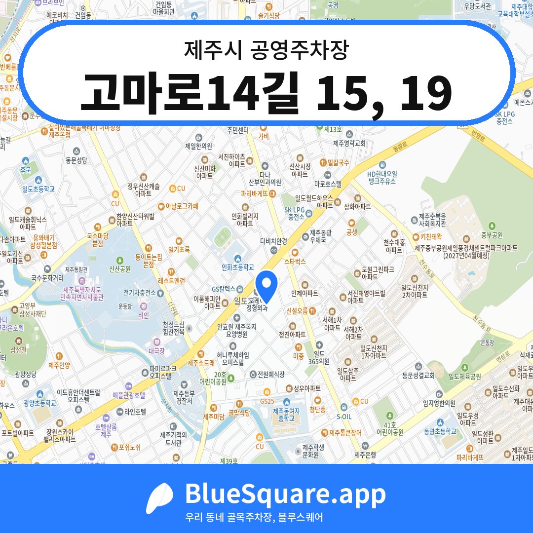 고마로14길 15, 19 위치 지도 — 제주 제주시 | 블루스퀘어 주차