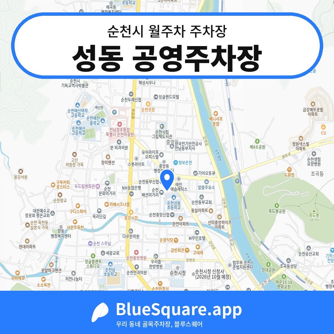 성동 공영주차장 위치 지도 — 전남 순천시 | 블루스퀘어 주차