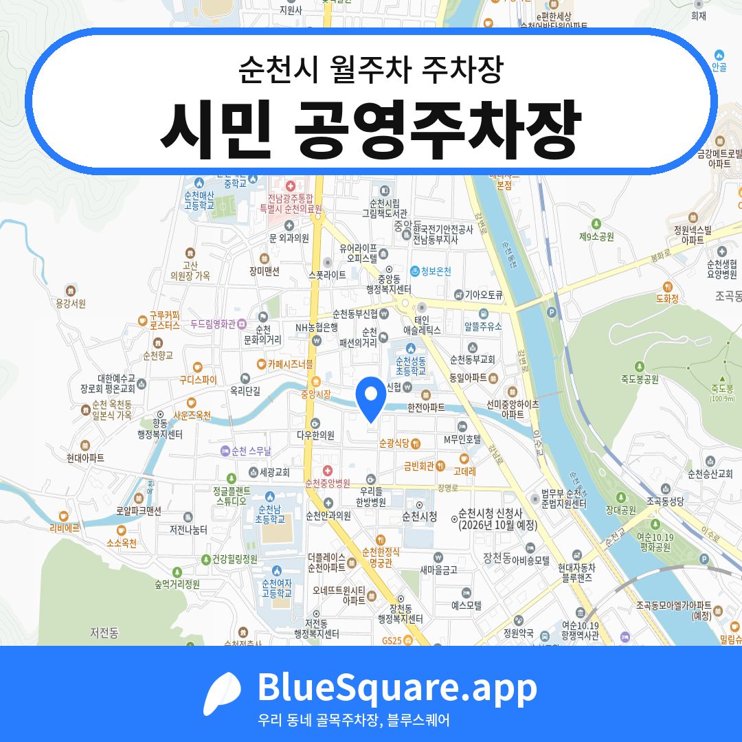 시민 공영주차장 위치 지도 — 전남 순천시 | 블루스퀘어 주차