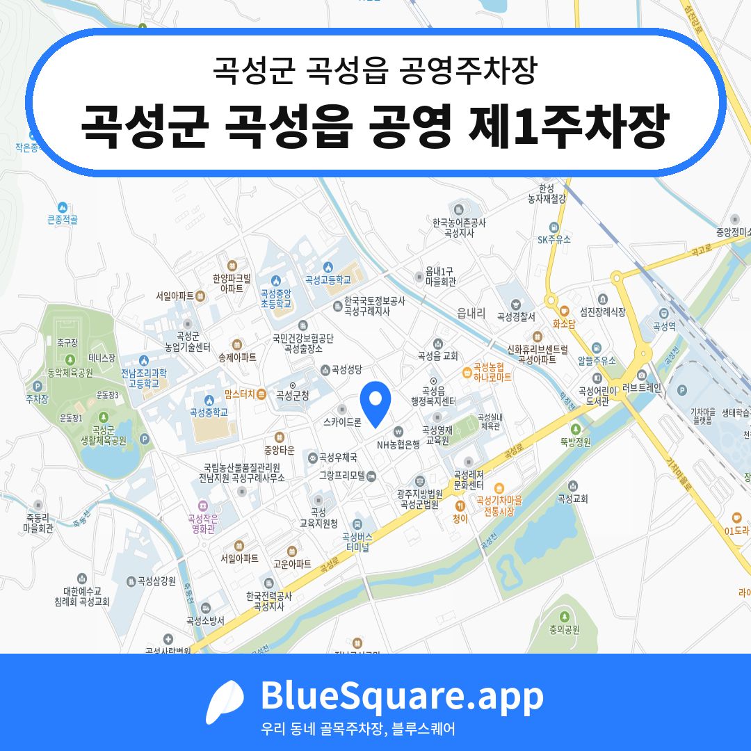 곡성군 곡성읍 공영 제1주차장 위치 지도 — 전남 곡성군 곡성읍 | 블루스퀘어 주차