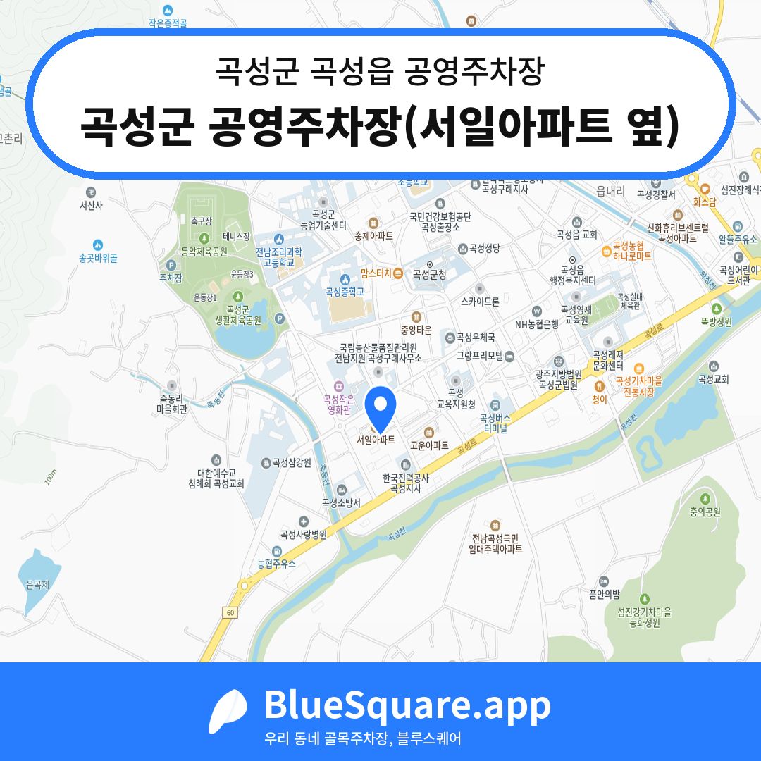 곡성군 공영주차장(서일아파트 옆) 위치 지도 — 전남 곡성군 곡성읍 | 블루스퀘어 주차