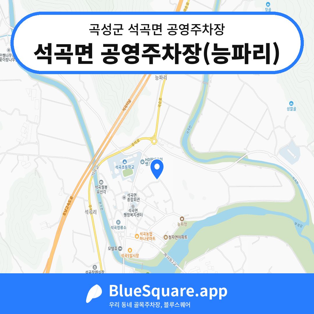 석곡면 공영주차장(능파리) 위치 지도 — 전남 곡성군 석곡면 | 블루스퀘어 주차
