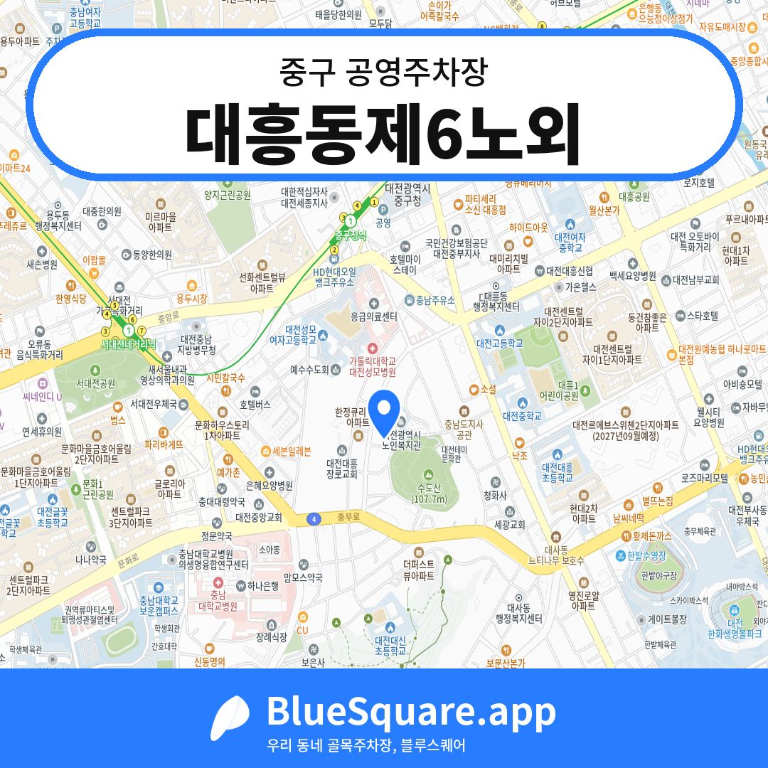 대흥동제6노외 위치 지도 — 대전 중구 | 블루스퀘어 주차