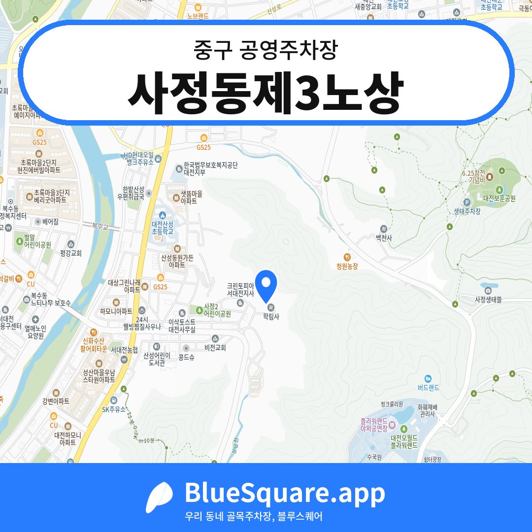 사정동제3노상 위치 지도 — 대전 중구 | 블루스퀘어 주차