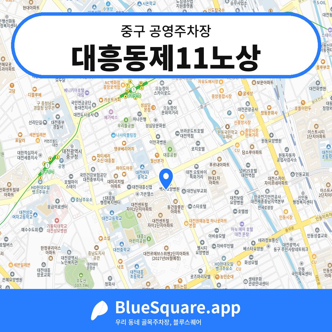 대흥동제11노상 위치 지도 — 대전 중구 | 블루스퀘어 주차
