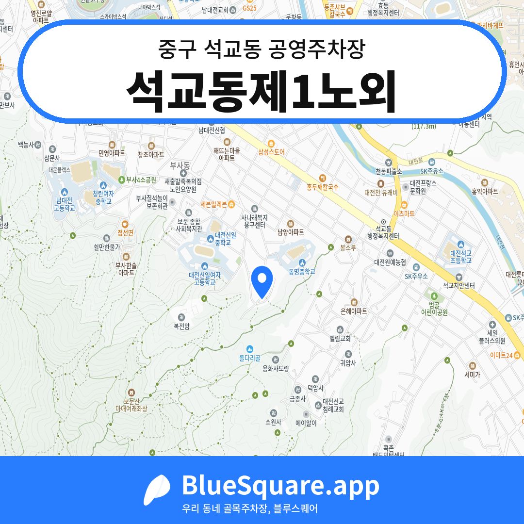 석교동제1노외 위치 지도 — 대전 중구 석교동 | 블루스퀘어 주차
