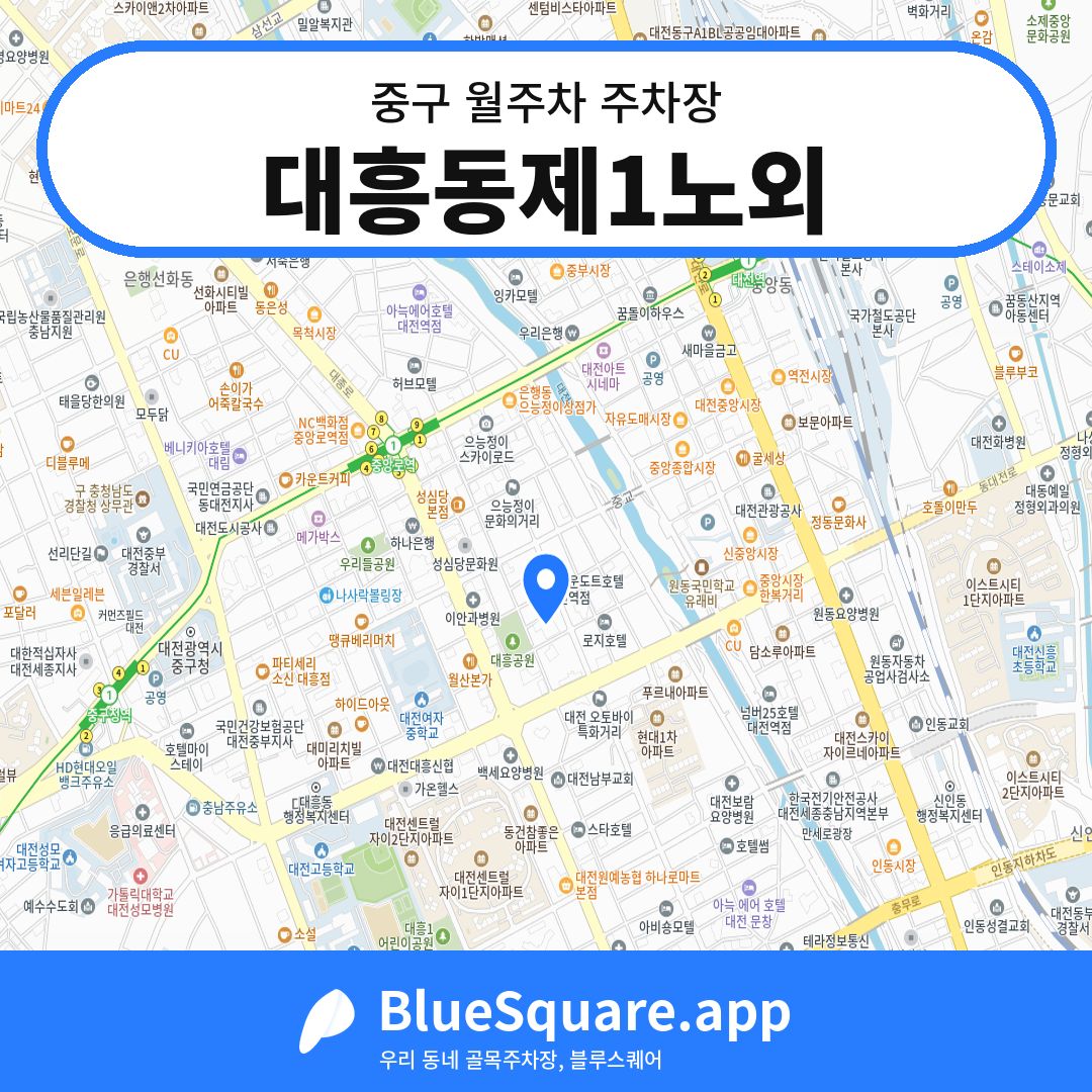 대흥동제1노외 위치 지도 — 대전 중구 | 블루스퀘어 주차