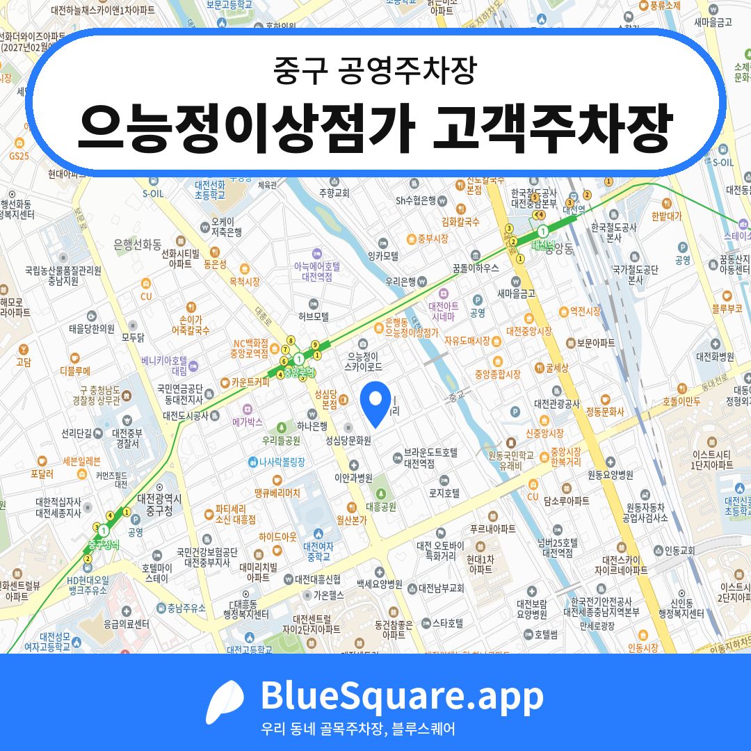 으능정이상점가 고객주차장 위치 지도 — 대전 중구 | 블루스퀘어 주차