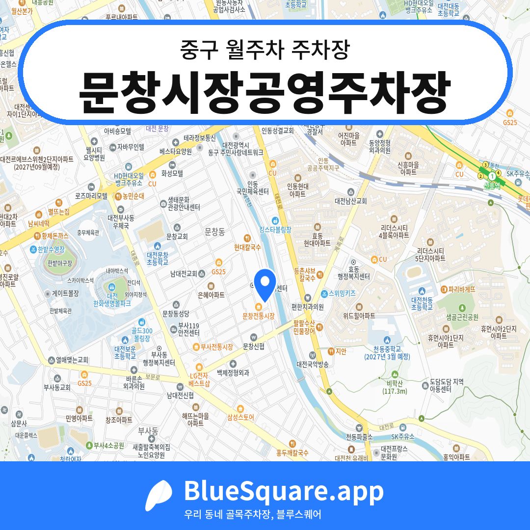 문창시장공영주차장 위치 지도 — 대전 중구 | 블루스퀘어 주차
