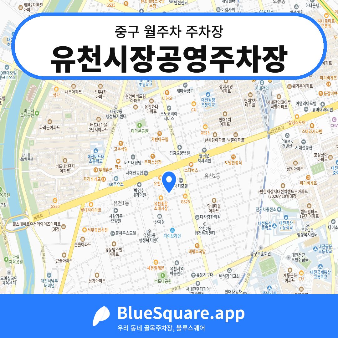 유천시장공영주차장 위치 지도 — 대전 중구 | 블루스퀘어 주차