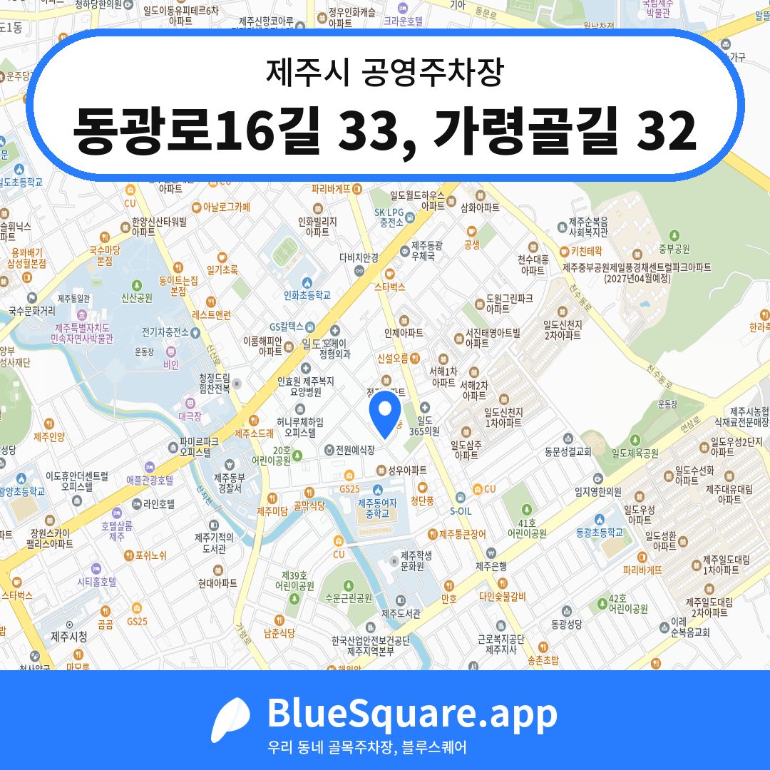 동광로16길 33, 가령골길 32 위치 지도 — 제주 제주시 | 블루스퀘어 주차