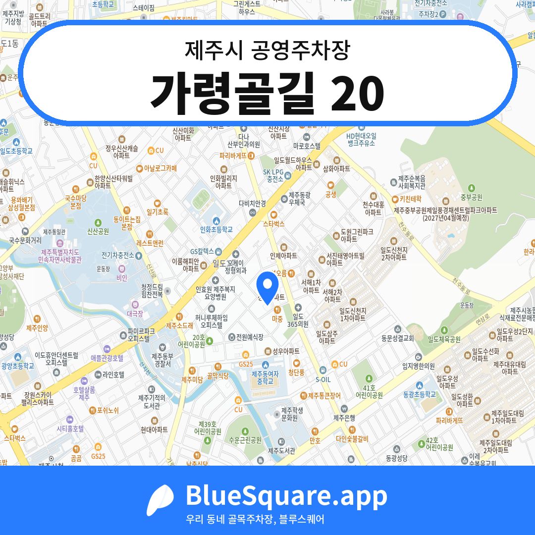 가령골길 20 위치 지도 — 제주 제주시 | 블루스퀘어 주차