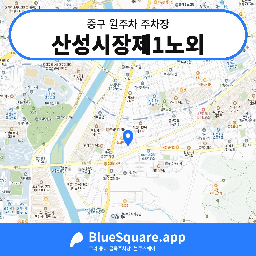 산성시장제1노외 위치 지도 — 대전 중구 | 블루스퀘어 주차