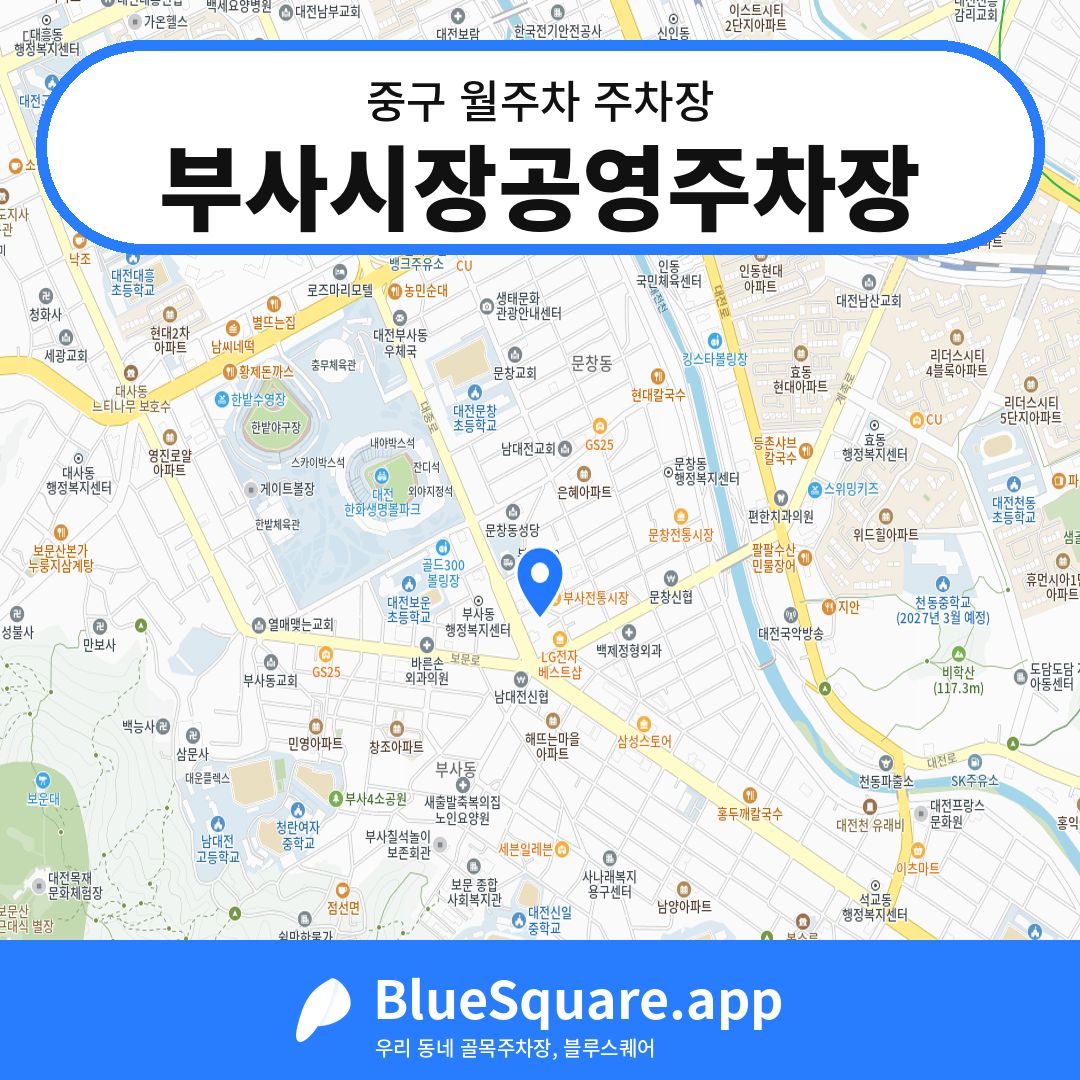 부사시장공영주차장 위치 지도 — 대전 중구 | 블루스퀘어 주차