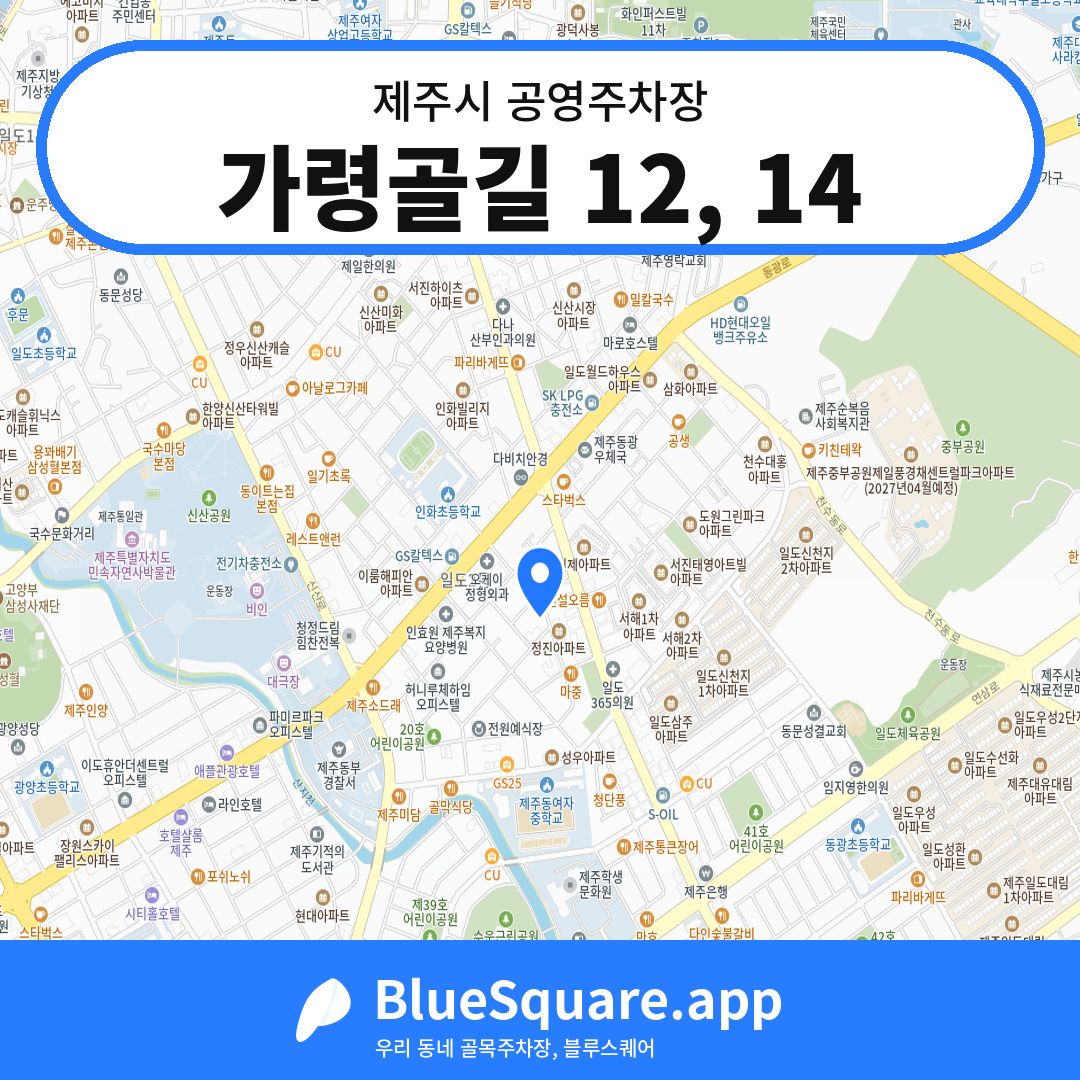 가령골길 12, 14 위치 지도 — 제주 제주시 | 블루스퀘어 주차
