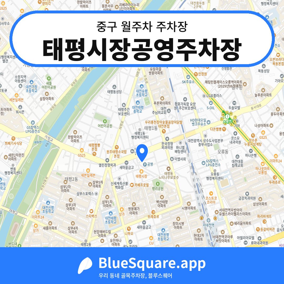 태평시장공영주차장 위치 지도 — 대전 중구 | 블루스퀘어 주차