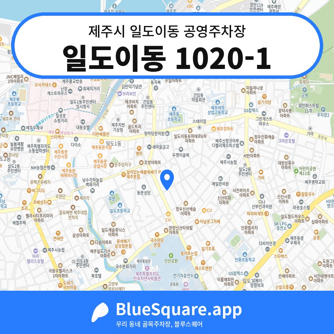 일도이동 1020-1 위치 지도 — 제주 제주시 일도이동 | 블루스퀘어 주차