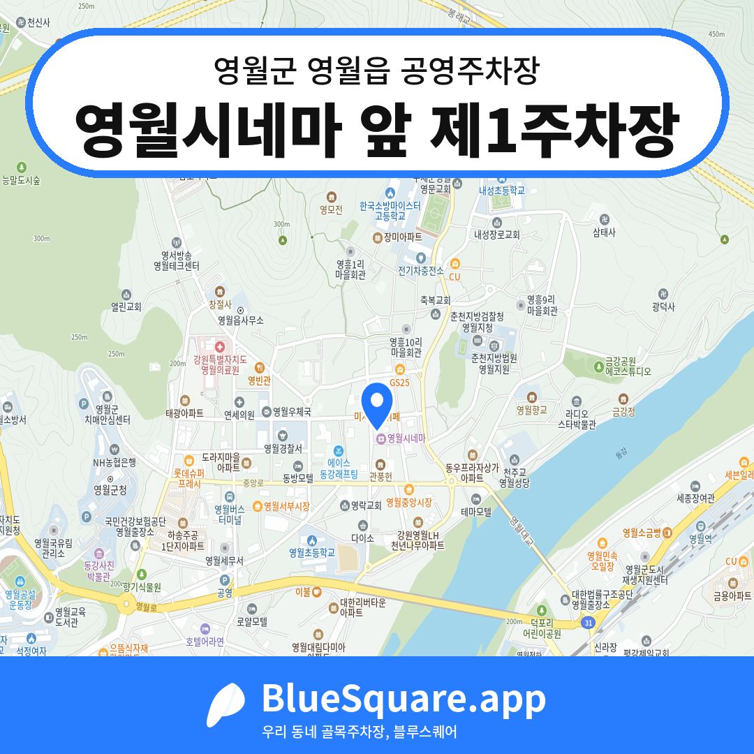영월시네마 앞 제1주차장 위치 지도 — 강원 영월군 영월읍 | 블루스퀘어 주차