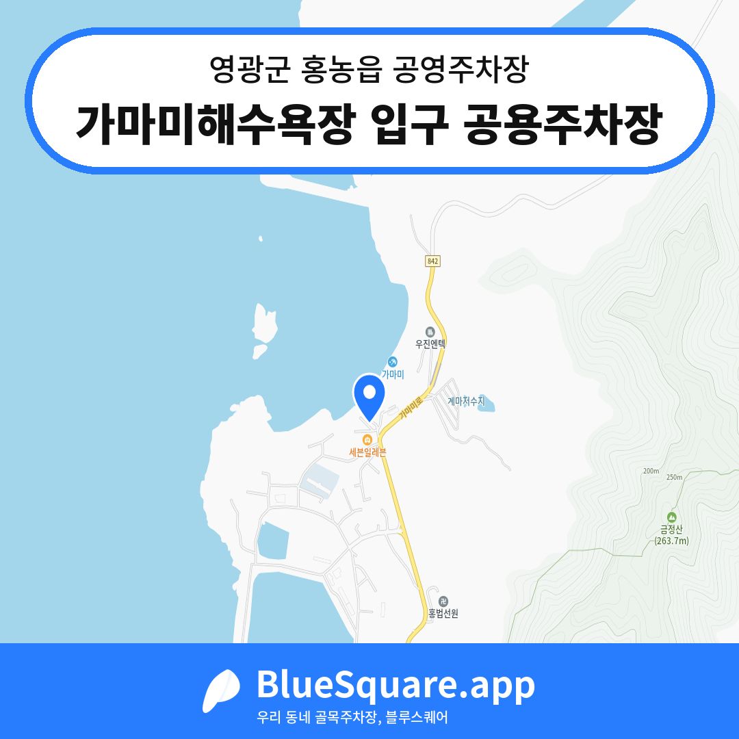 가마미해수욕장 입구 공용주차장 위치 지도 — 전남 영광군 홍농읍 | 블루스퀘어 주차