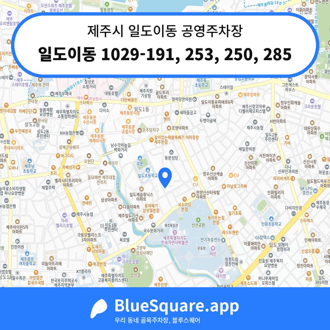 일도이동 1029-191, 253, 250, 285 위치 지도 — 제주 제주시 일도이동 | 블루스퀘어 주차
