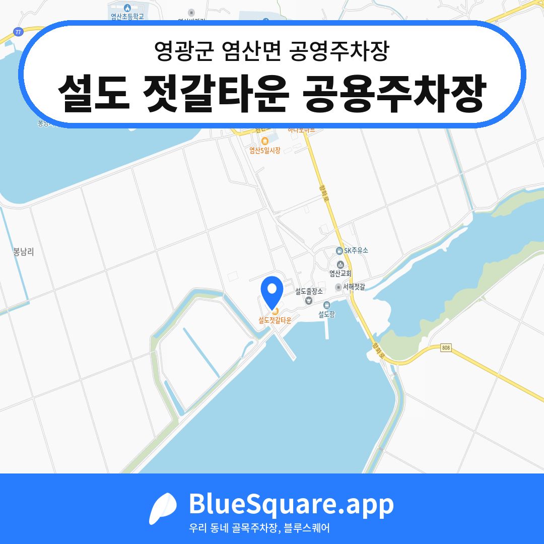 설도 젓갈타운 공용주차장 위치 지도 — 전남 영광군 염산면 | 블루스퀘어 주차
