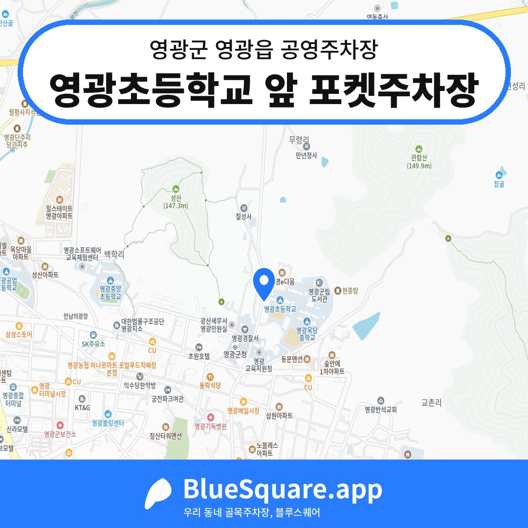 영광초등학교 앞 포켓주차장 위치 지도 — 전남 영광군 영광읍 | 블루스퀘어 주차
