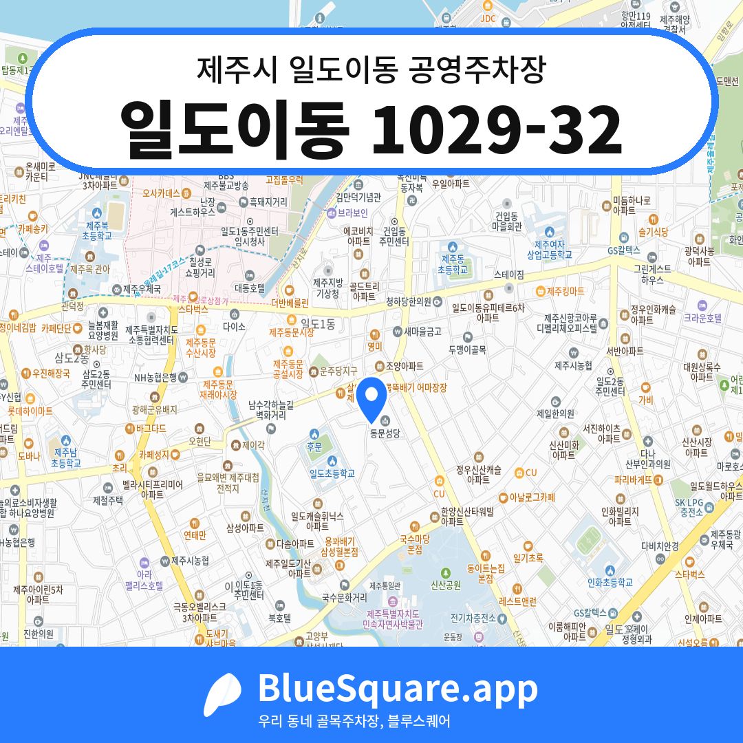 일도이동 1029-32 위치 지도 — 제주 제주시 일도이동 | 블루스퀘어 주차
