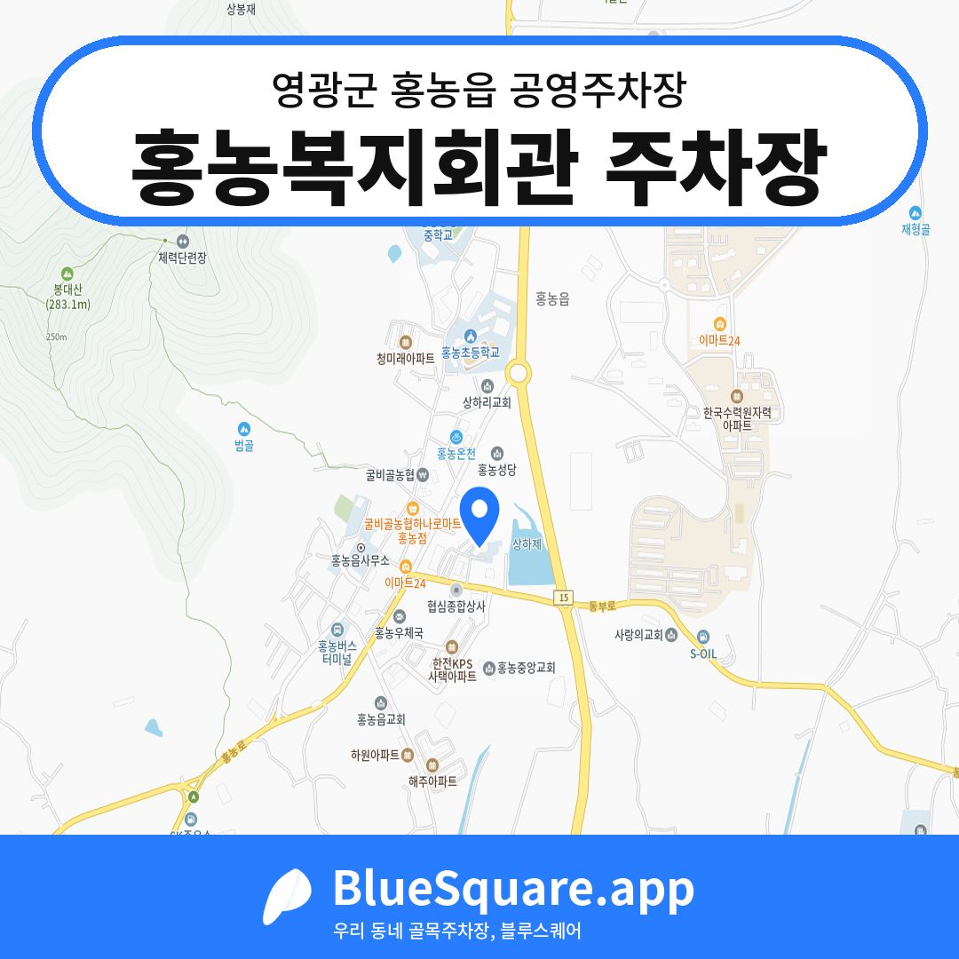 홍농복지회관 주차장 위치 지도 — 전남 영광군 홍농읍 | 블루스퀘어 주차