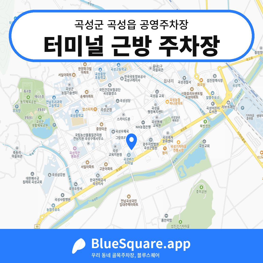 터미널 근방 주차장 위치 지도 — 전남 곡성군 곡성읍 | 블루스퀘어 주차