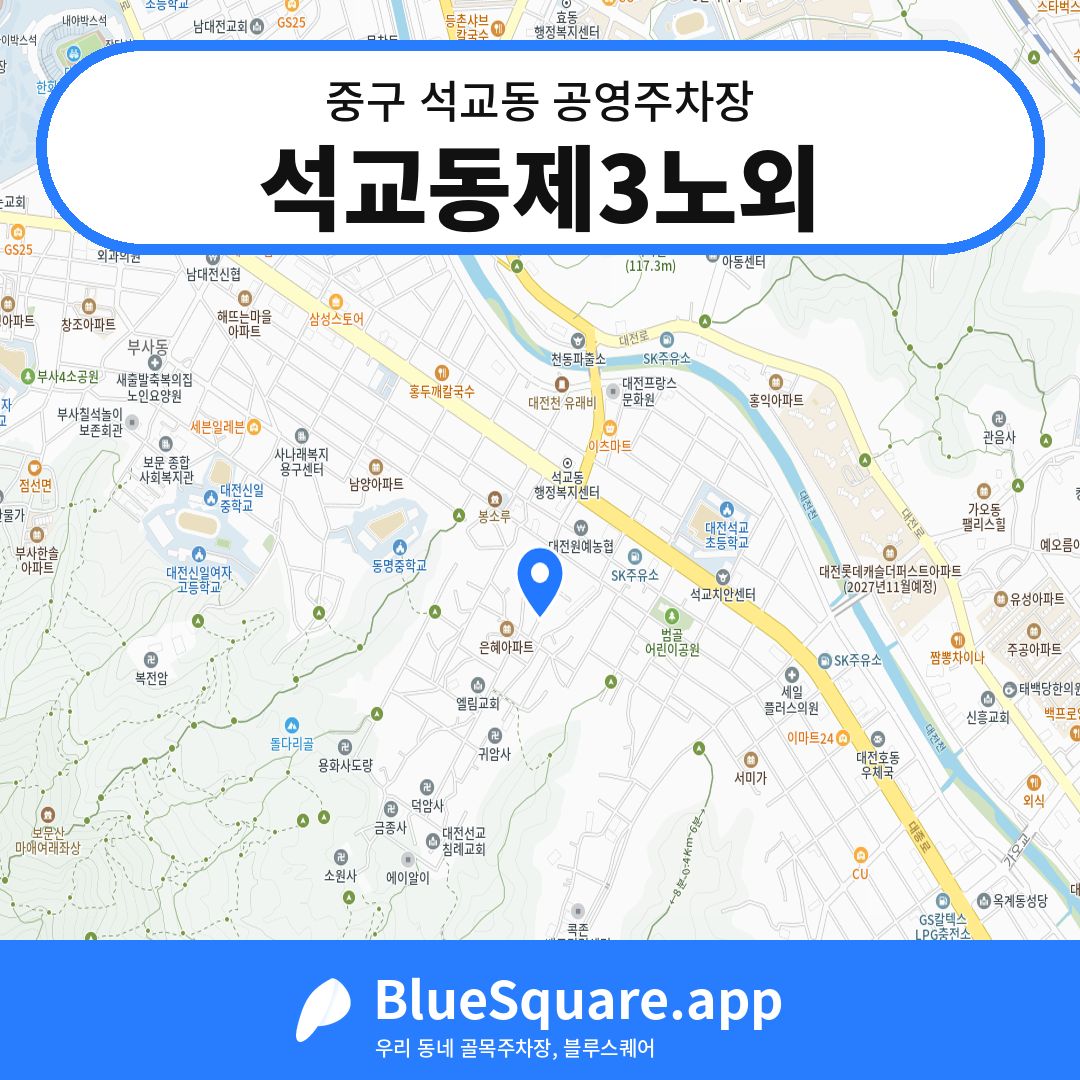 석교동제3노외 위치 지도 — 대전 중구 석교동 | 블루스퀘어 주차