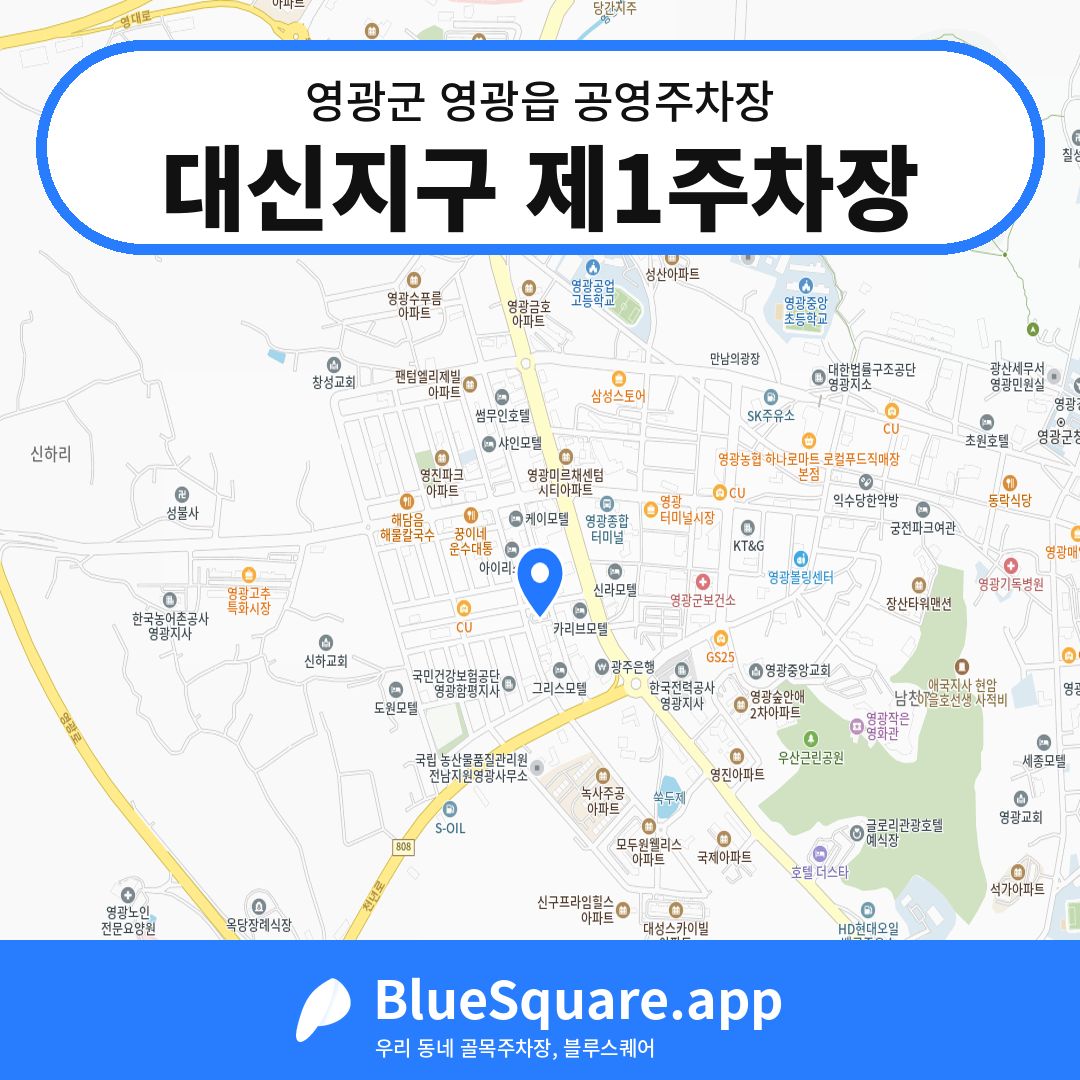 대신지구 제1주차장 위치 지도 — 전남 영광군 영광읍 | 블루스퀘어 주차