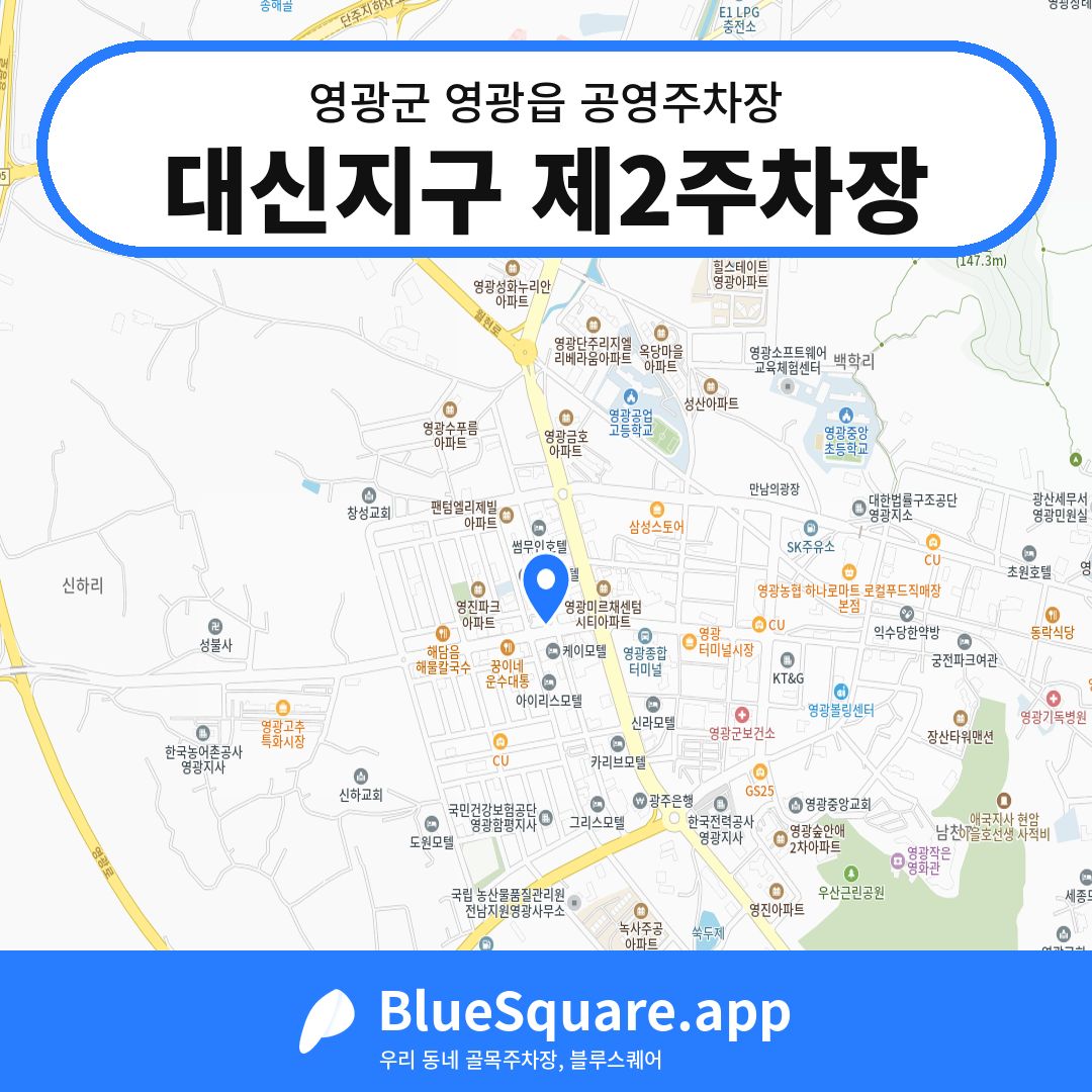 대신지구 제2주차장 위치 지도 — 전남 영광군 영광읍 | 블루스퀘어 주차