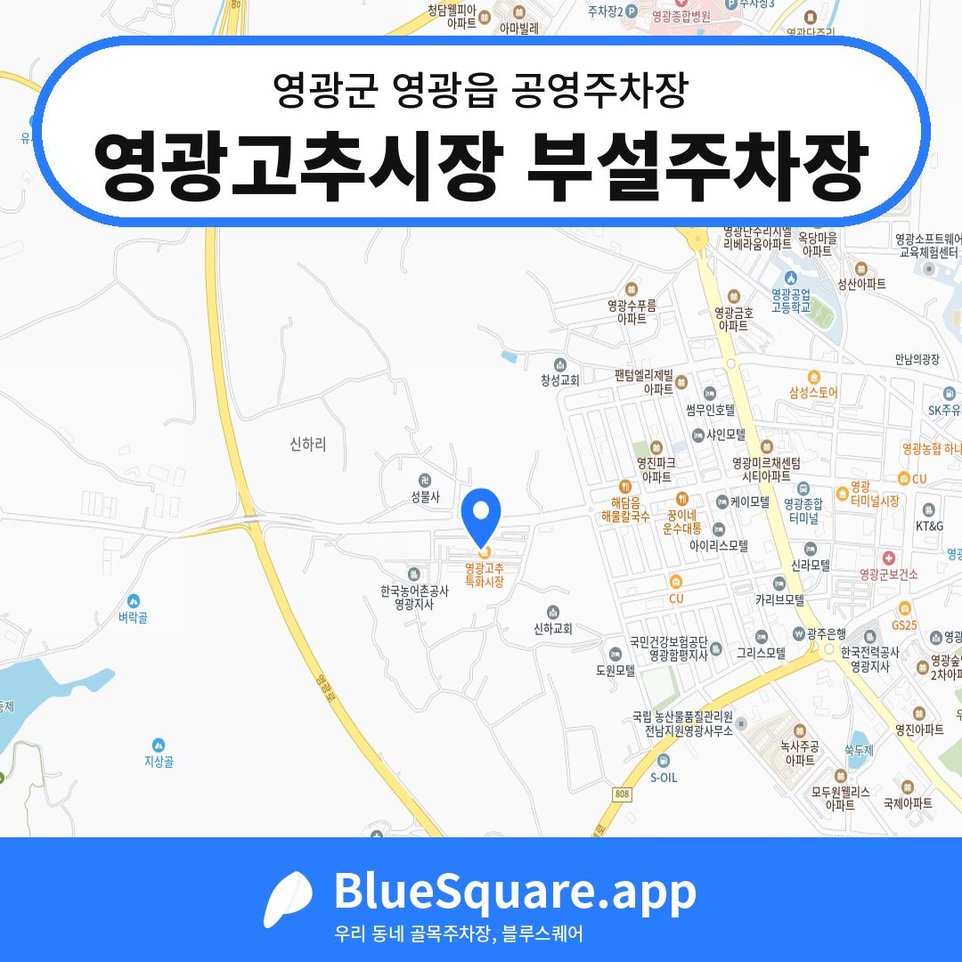 영광고추시장 부설주차장 위치 지도 — 전남 영광군 영광읍 | 블루스퀘어 주차