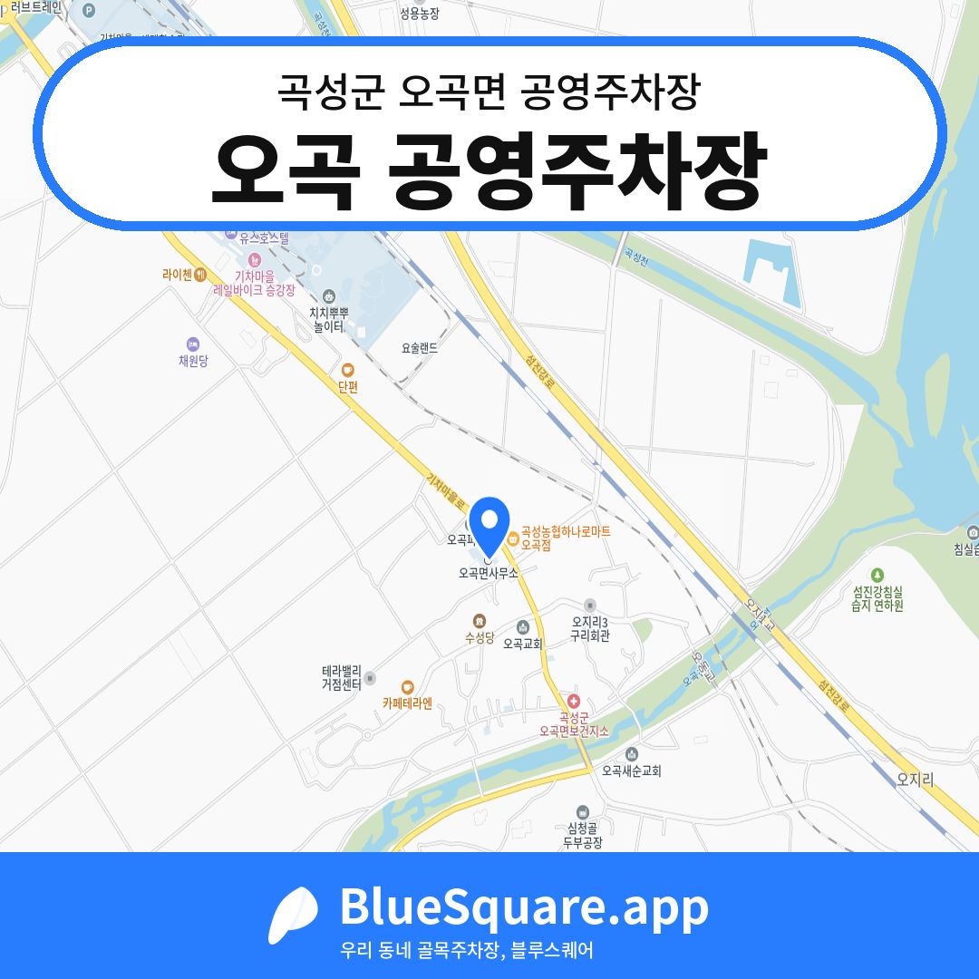 오곡 공영주차장 위치 지도 — 전남 곡성군 오곡면 | 블루스퀘어 주차