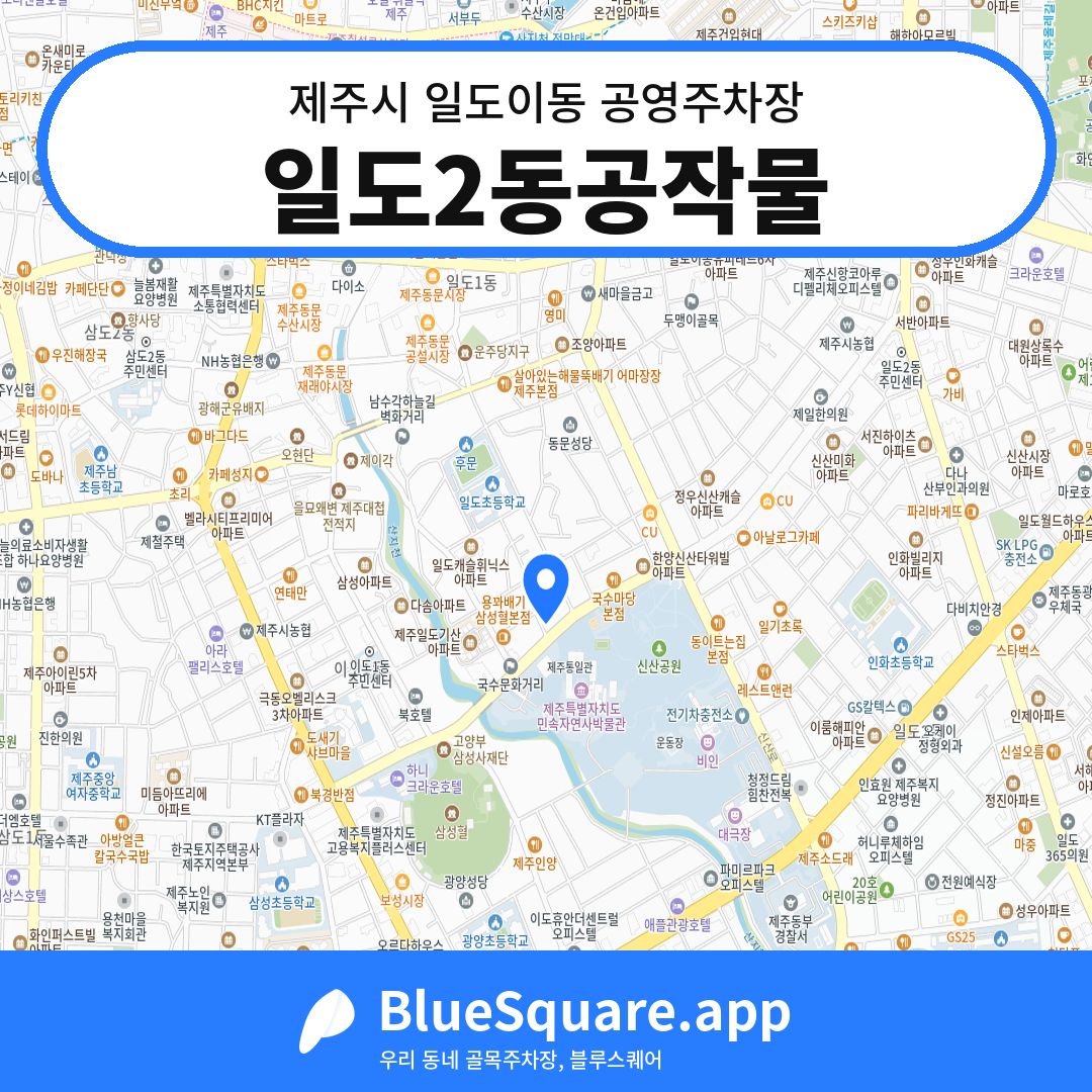 일도2동공작물 위치 지도 — 제주 제주시 일도이동 | 블루스퀘어 주차