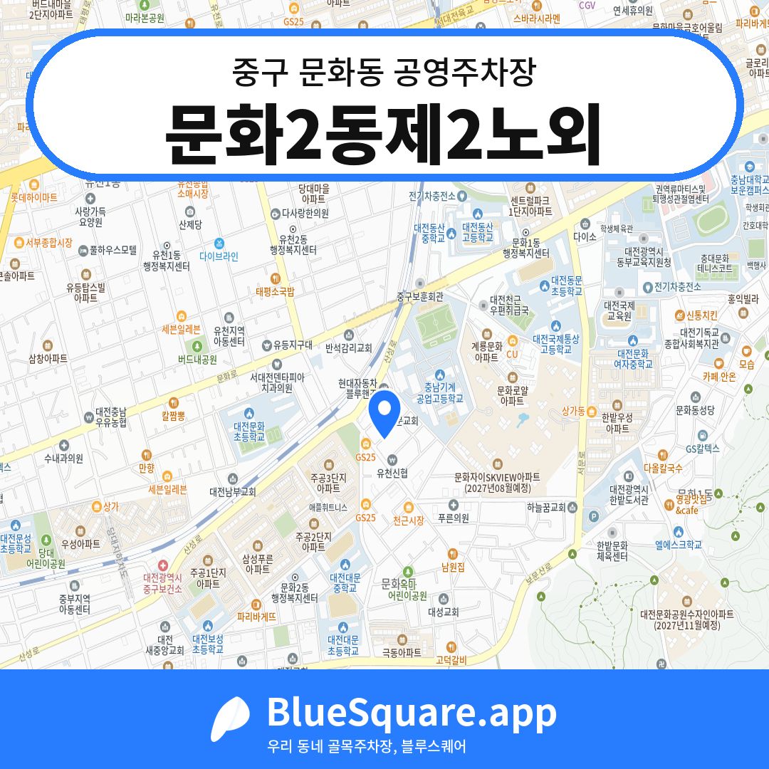 문화2동제2노외 위치 지도 — 대전 중구 문화동 | 블루스퀘어 주차