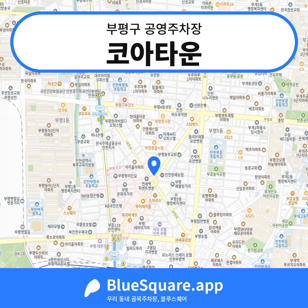코아타운 위치 지도 — 인천 부평구 | 블루스퀘어 주차