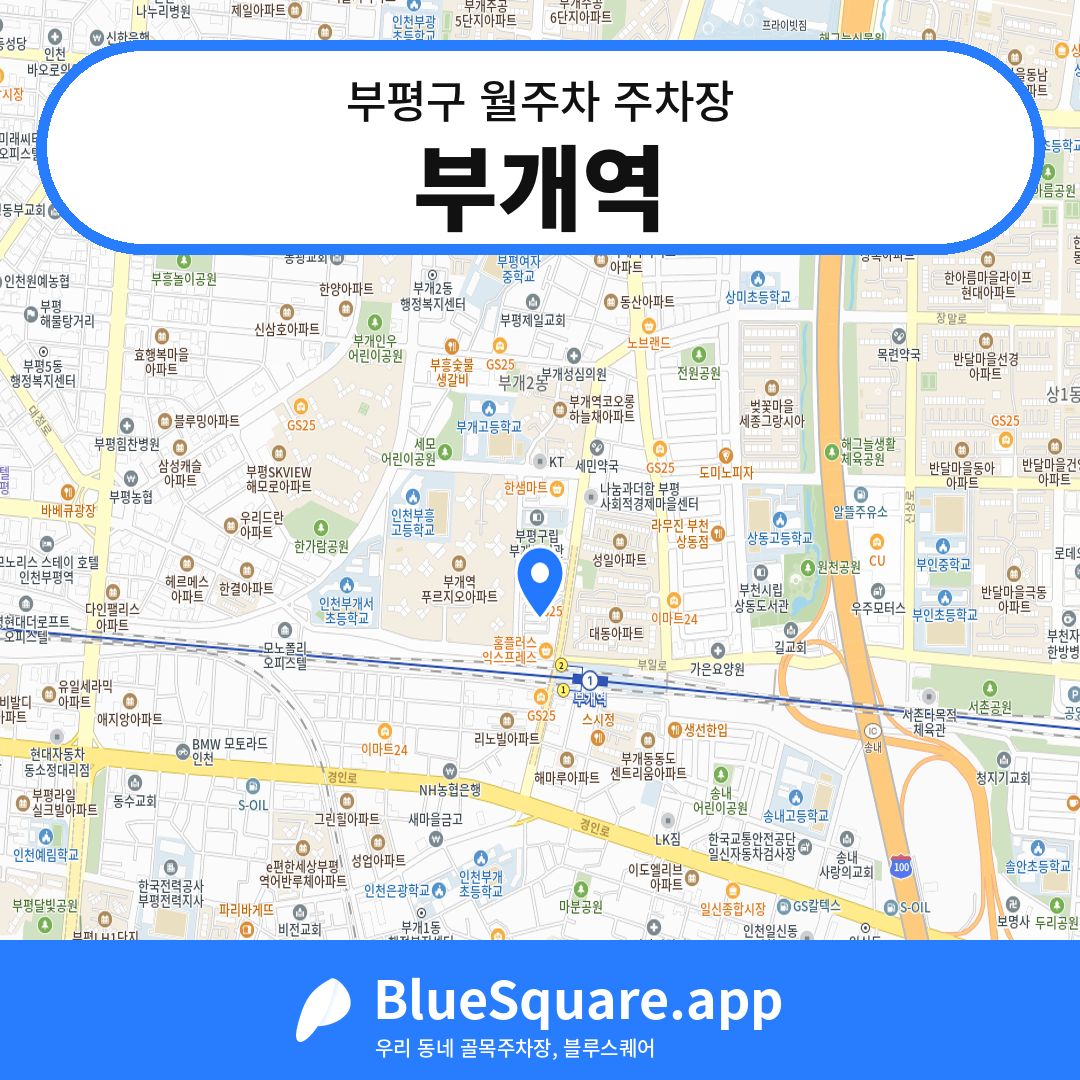 부개역 위치 지도 — 인천 부평구 | 블루스퀘어 주차