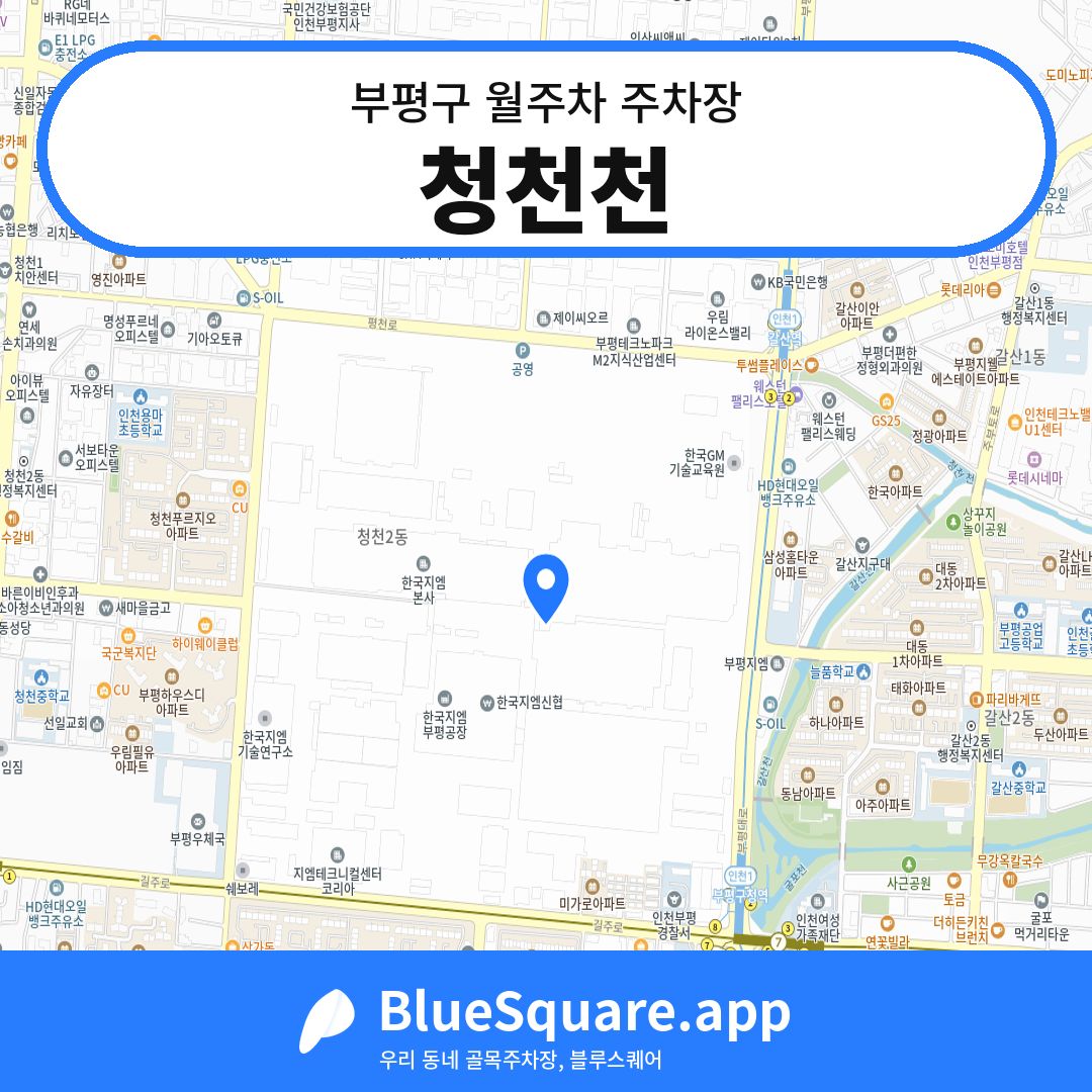 청천천 위치 지도 — 인천 부평구 | 블루스퀘어 주차