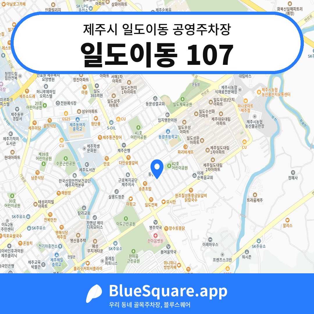 일도이동 107 위치 지도 — 제주 제주시 일도이동 | 블루스퀘어 주차