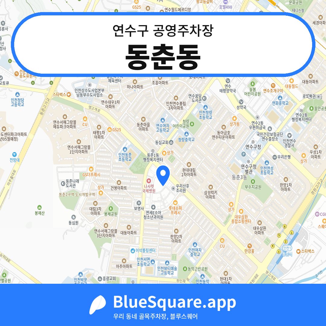 동춘동 위치 지도 — 인천 연수구 | 블루스퀘어 주차
