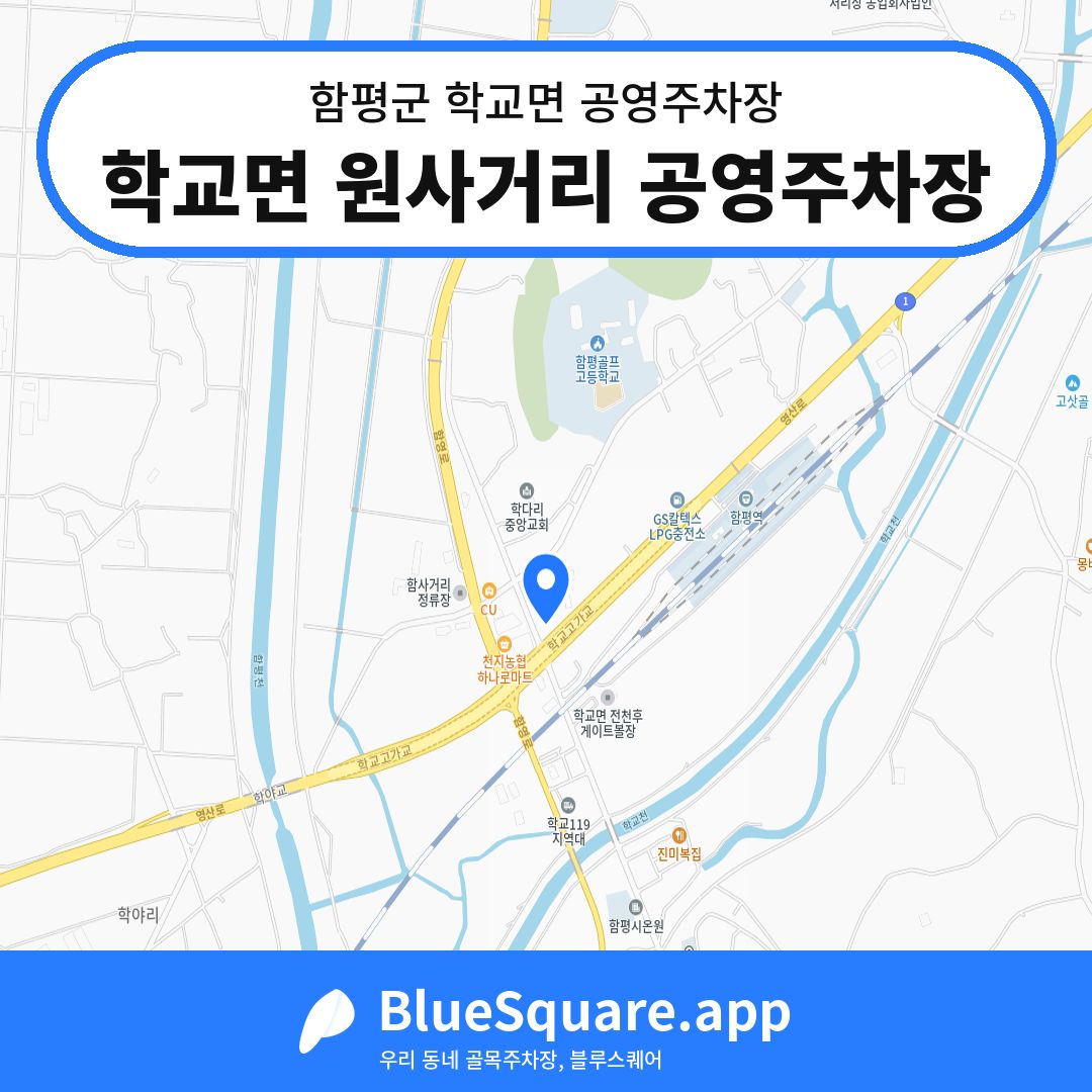학교면 원사거리 공영주차장 위치 지도 — 전남 함평군 학교면 | 블루스퀘어 주차