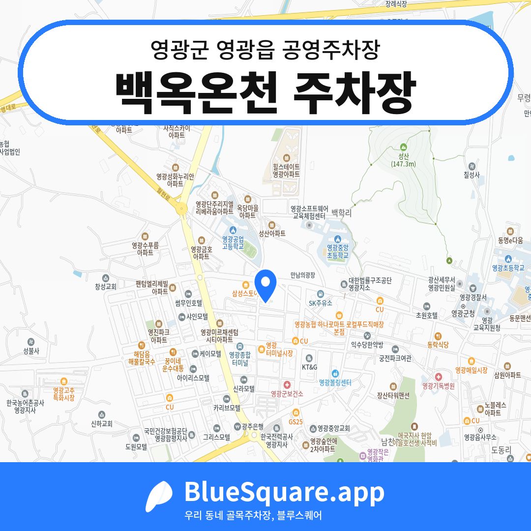 백옥온천 주차장 위치 지도 — 전남 영광군 영광읍 | 블루스퀘어 주차